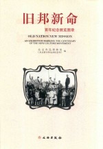旧邦新命  新文化运动百年<em>纪念</em>展览图录