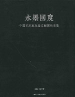 水墨国度  中国艺术家年鉴文献展作品集