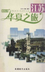 华夏之旅  江苏