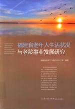<em>福建</em>省老年人生活状况与老龄事业发展研究