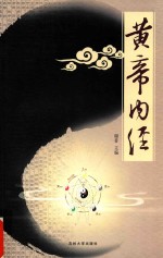 黄帝内经  应用版  3
