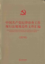 中国共产党纪律审查工作现行法规规范性文件汇编  2016