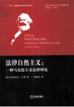 法律自然主义  一种马克思主义法律理论