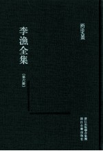 李渔全集  第6册