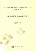 汉语认知句法学研究