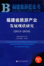 <em>福建</em>省旅游产业发展现状<em>研究</em>  2015-2016