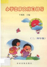小学生作文练习指导  <em>三</em>、<em>四</em><em>年级</em>