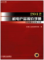 <em>2012</em>机电产品报价<em>手册</em>  升降搬运设备分册