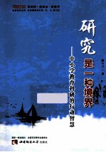 研究是一种境界  中小学教育科研的行动智慧