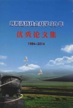 呼和浩特社会<em>科学</em>30年优秀论文集  1984-2014