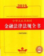 2019中华人民共和国金融法律<em>法规</em>全书:含相关政策