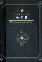 <em>长<em>沙市</em></em>第三医院  论文集