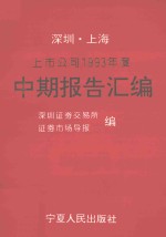 <em>深圳</em>、上海上市公司1993年度中期报告汇<em>编</em>  上海分册