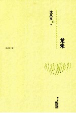 龙朱  <em>沈<em>从文</em></em>集