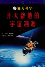 魅力科学  开天辟地的宇宙溯源  上