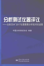 分析<em>测试</em>仪器评议  从BCEIA