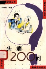 健康咨询丛书  头痛200问