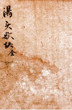 增订本草备要  汤头歌诀  全