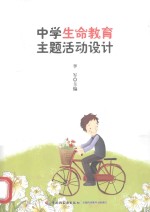 中学生命教育主题活动<em>设计</em>