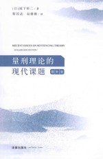 量刑理论的现代课题  增补版