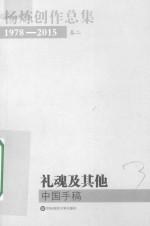 杨炼创作总集  1978-2015  卷2  礼魂及其他  中国手稿