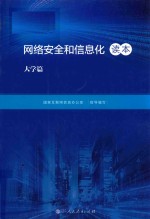 网络安全和信息化读本  大学篇