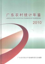 广东农村统计<em>年鉴</em>  2010