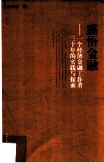 感悟金融  一个经济金融工作者三十年的实践与探索