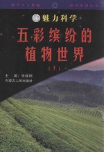 魅力科学  五彩缤纷的植物世界  上