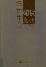 惠州<em>统计</em>年鉴  2015