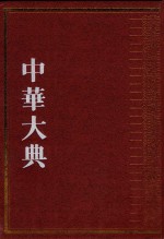 中华大典 <em>法律</em>典 <em>行政</em>法分典 <em>2</em>