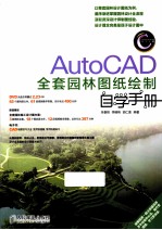 AutoCAD全套园<em>林</em>图纸绘制自学手册