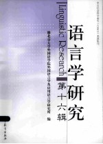 语言学研究  第16辑