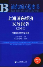 上海浦东经济发展报告  双自联动和改革创新  2016版