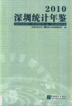 <em>深圳</em>统计年鉴  2010
