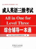 成人英语三级<em>考试</em>综合辅导一本通