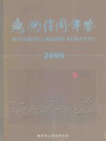 惠州信用年鉴  2006