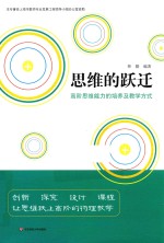 思维的跃迁  高阶思维能力的培养及教学方式