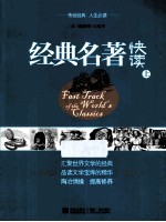 经典名<em>著</em>快读  上