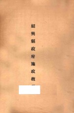 <em>绍兴</em>县政府施政概况