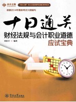 十日通关  财经法规与会计职业道德应试宝典