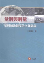 量刑与刑量  量刑辅助制度的全观微视