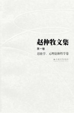 赵仲牧文集  第<em>1</em>卷  思维学、元理论和哲学卷