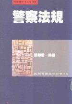学术著作  大专用书  警察法规