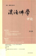 汉语<em>佛学</em>评论  第5辑