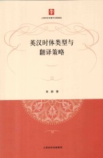 <em>英汉</em>时体类型与<em>翻译</em>策略