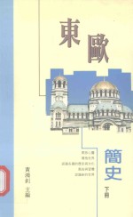 东欧简史  下