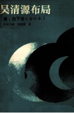 <em>吴清</em>源市局  黑白下法