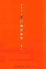 诗酒<em>趁</em>年华