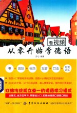 看视频  从零开始学德语